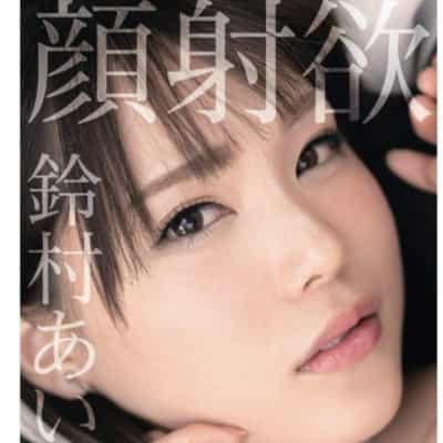 日本のAV女優 鈴村あいり 顔射願望 文庫アダルト写真集