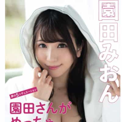 日本のAV女優園田みおんの全力誘惑文庫アダルト写真集