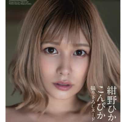 日本AV女优绀野ひかるKonpika平装成人写真集
