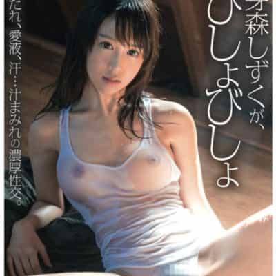日本AV女优芽森しずくがBishobisho平装成人写真集