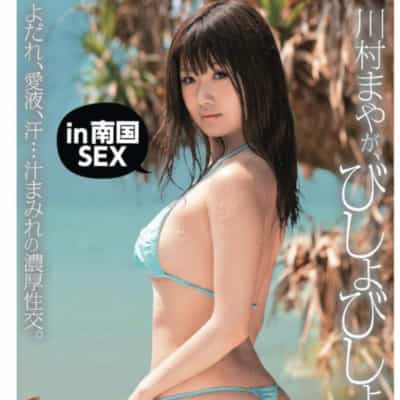 日本AV女优川村まやがBishobisho平装成人写真集