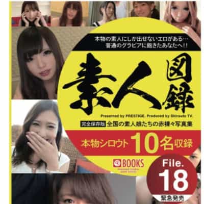日本のアマチュア記録 File18 文庫アダルト写真集