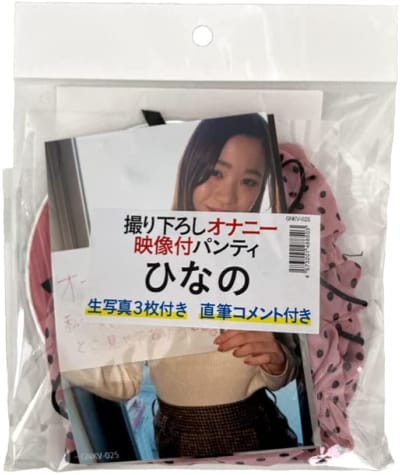 日本AZ素人女性の下着とオナニー動画＆生写真3枚＋直筆コメント付 ひなのオリジナル中古下着 B091LH4JST