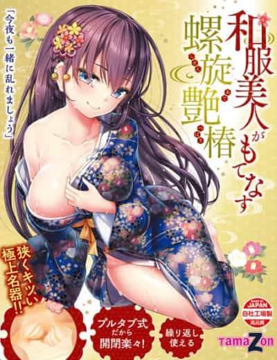 日本Tamatoys和服美人がもてなす螺旋艶椿动漫自慰器260g