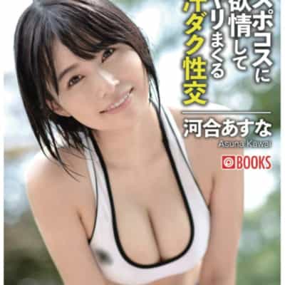 日本のAV女優 河合あすな 汗だく性交 ペーパーバック アダルト写真集