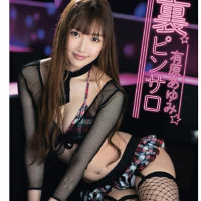 日本AV女优有原あゆみUra Pinsaro平装成人写真集