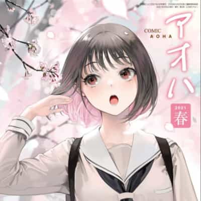 コミックアオハ 2021年4月号 成人向け雑誌