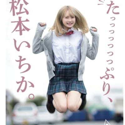 日本AV女优松本いちかPlenty Of Special Full Nude平装成人写真集
