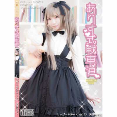 日本のTRアリス型戦車道同人コスプレCD同人制服CD