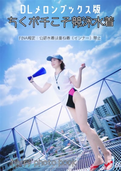 日本のハリー写真集 ちくポチは水着の大人の写真集