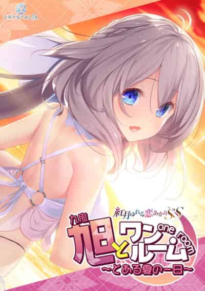 日本の旭とスタジオ ある夏の日 久喜旭 抱き枕カバー付きセット