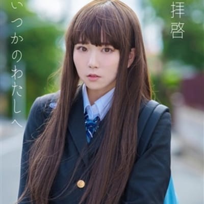 日本の半透明の少女拝啓いつか私といつか同人コスプレ写真集
