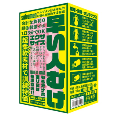 日本製 ソルベメン エクササイズ 初心者向け トレーニング用オナホール 425g