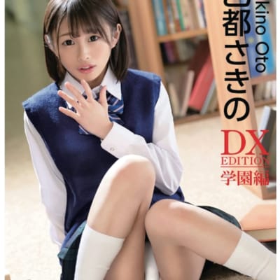 日本のAV女優大津美咲のDX版 学園版 文庫アダルト写真集