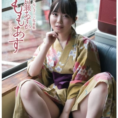 日本AV女优百瀬あすかMomoasu平装成人写真集