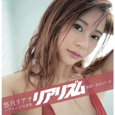 日本のAV女優柚木リアナリアリズム文庫アダルト写真集