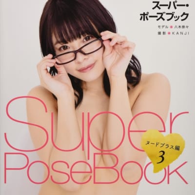 日本AV女优八木奈々Super PoseBook 3単行本成人写真集