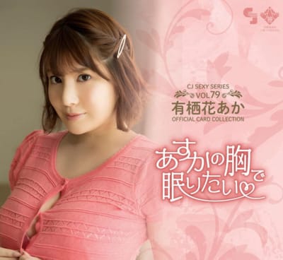 日本のAV女優 有栖花あかり CJセクシーカードシリーズ Vol.79 12パックボックス プロモーションカード1枚付き