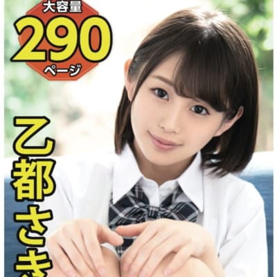 日本AV女优乙都さきのSoft Edition平装成人写真集