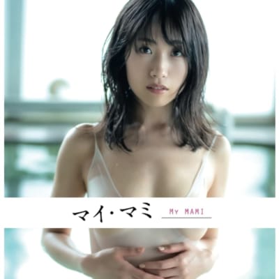 日本のAV女優 長瀬麻美 MyMami ペーパーバックアダルト写真集