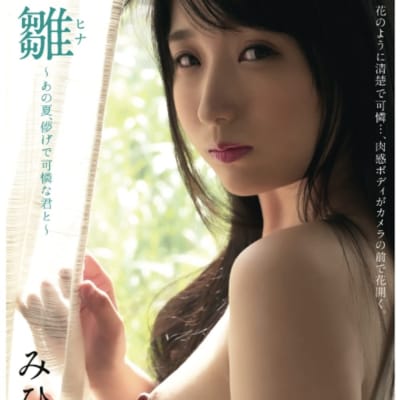 日本AV女优みひなHina-That Summer平装成人写真集