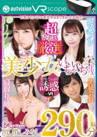 日本Outvision VRスコープブイワンVR超売れ厳選美少女とイチャイチャセックスSD VR映画