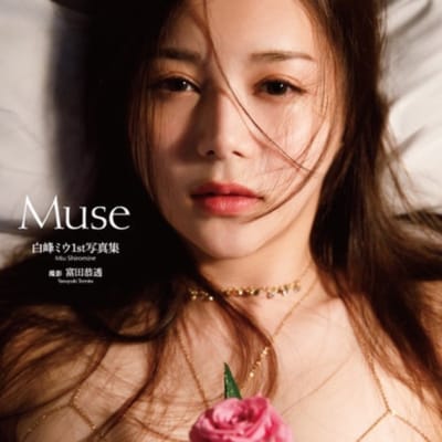 日本AV女优白峰ミウMuse大型本成人写真集