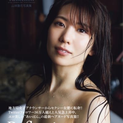 日本AV女优山岸逢花Reflection大型本成人写真集