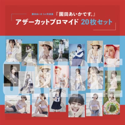 日本のアイドル園田あいか1st写真集「I'm Aika Sonoda」アザーカットブロム（20枚セット）