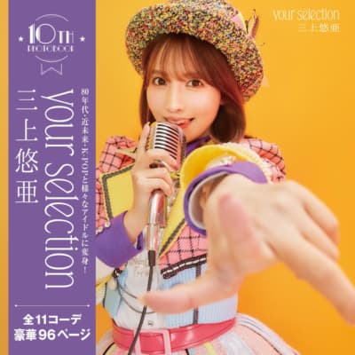 AV女優 三上悠亜 【限定2000枚】三上悠亜10th写真集『Your Selection』豪華初回限定版写真集