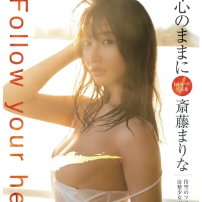 日本AV女优斎藤まりなFollow Your Heart平装成人写真集