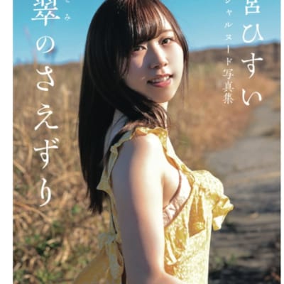 日本のAV女優 松宮ひすいのさえずり文庫アダルト写真集