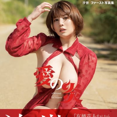 日本AV女优有栖花あか爱の炎汐世大型本成人写真集